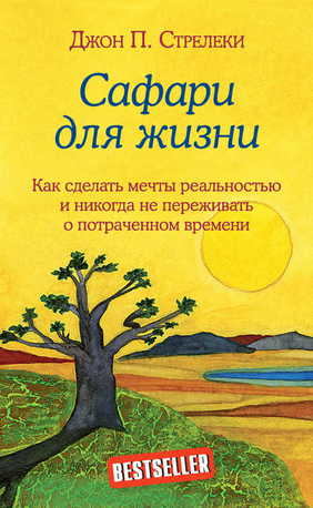 [Джон П. Стрелеки] Сафари для жизни. Как сделать м_0.png